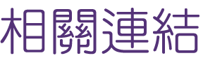 相親-找專屬紅娘服務找愛-大型單身聯誼PARTY 相親-找專屬紅娘服務找愛-大型單身聯誼PARTY